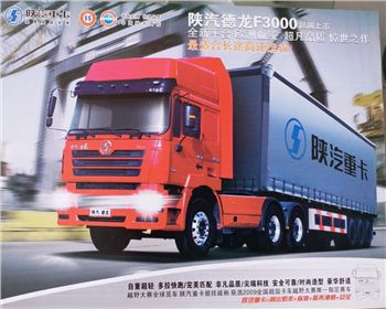 陜汽德龍F(tuán)3000專用車輛